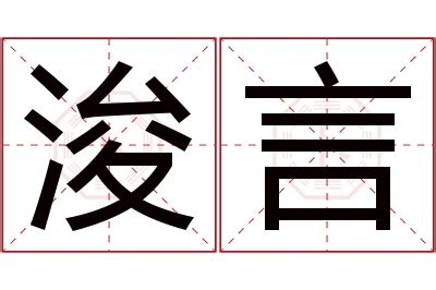 浚意思名字|浚字的含义及五行属性（了解浚字取名的寓意）